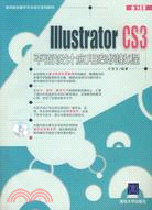 Illustrator CS3平面設計應用案例教程（高等院校數字藝術設計系列教材）（簡體書）