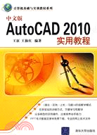 中文版AutoCAD 2010實用教程（電腦基礎與實訓教材系列）（簡體書）