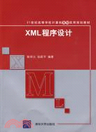 XML程序設計（簡體書）