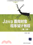 Java面向對象程序設計教程(第二版)(21世紀高等學校計算機應用技術規劃教材)（簡體書）