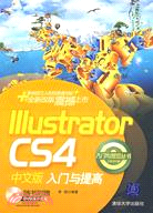 Illustrator CS4中文版入門與提高（配光碟）（簡體書）