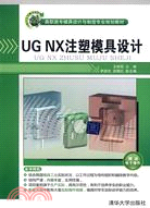 UG NX注塑模具設計（配光碟）（高職高專模具設計與製造專業規劃教材）（簡體書）