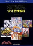 超越聯想：設計思維解析(清華大學美術高考輔導教材)（簡體書）