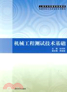 機械工程測試技術基礎(上海市本科教育高地建設機械製造及其自動化系列教材)（簡體書）