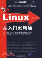 Linux從入門到精通(配光盤)(Linux典藏大系)（簡體書）