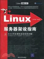 Linux服務器架設指南(配光盤)(Linux典藏大系)（簡體書）