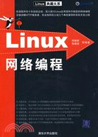 Linux網絡編程(Linux典藏大系)（簡體書）