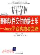 奏響軟件交付的爵士樂：Jazz平臺實踐者之路（簡體書）