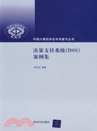 決策支持系統(DSS)案例集(中國計算機學會學術著作叢書)（簡體書）