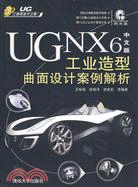 UG NX6中文版工業造型曲面設計案例解析(配光盤)（簡體書）