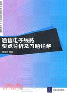 通信電子線路要點分析與習題詳解(高等學校應用型通信技術系列教材)（簡體書）