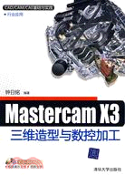 MasterCAM X3三維造型與數控加工（配光碟）（CAD/CAM/CAE基礎與實踐）（簡體書）