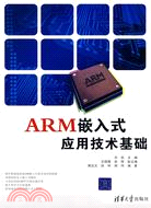 ARM嵌入式應用技術基礎（簡體書）