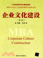 企業文化建設（第二版）（21世紀清華MBA精品教材）（簡體書）