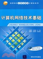 計算機網絡技術基礎(高職高專立體化教材計算機系列)（簡體書）