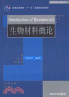生物材料概論(材料科學與工程系列)（簡體書）