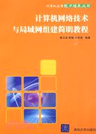 計算機網絡技術與局域網組建簡明教程(計算機應用能力培養叢書)（簡體書）