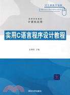 實用C語言程序設計教程(高等學校教材)（簡體書）