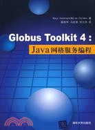 Globus Toolkit 4：Java網格服務編程（簡體書）