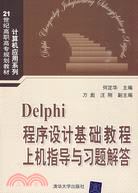 Delphi程序設計基礎教程上機指導與習題解答（簡體書）