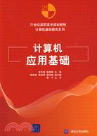 計算機應用基礎(21世紀高職高專規劃教材：計算機基礎教育系列)（簡體書）