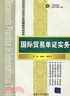 國際貿易單證實務（國際經濟與貿易專業立體化精品教材）（簡體書）