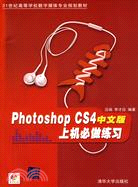 Photoshop CS4中文版上機必做練習(附光盤)（簡體書）