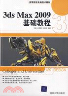 3DS MAX 2009基礎教程（高等院校電腦美術教材）（簡體書）