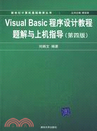 Visual Basic程序設計教程題解與上機指導(第四版)（簡體書）