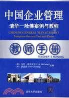 中國企業管理：清華-哈佛案例與教程 教師手冊(配光盤)（簡體書）