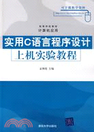 實用C語言程序設計上機實驗教程(高等學校教材·計算機應用)（簡體書）