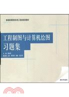 工程製圖與計算機繪圖習題集(普通高等院校機電工程類規劃教材)（簡體書）