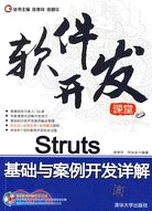 Struts基礎與案例開發詳解（配光碟）（軟件發展課堂）（簡體書）