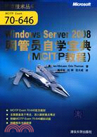 Windows Server 2008網管員自學寶典(MCITP教程)(微軟技術叢書)（簡體書）