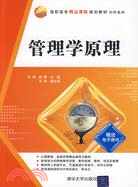 管理學原理（高職高專精品課程規劃教材·經管系列）（簡體書）