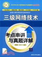 三級網絡技術考點串講與真題詳解（簡體書）