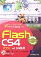 Flash CS4中文版入門與提高(配光盤)(入門與提高叢書)（簡體書）