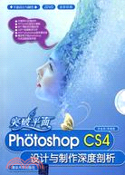 突破平面：中文版Photoshop CS4設計與製作深度剖析(配光盤)（簡體書）