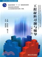 工程材料習題與輔導(第4版)(清華大學工程材料系列教材)（簡體書）