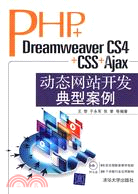 PHP+Dreamweaver CS4+CSS+Ajax動態網站開發典型案例(配光盤)（簡體書）