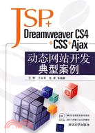 JSP+Dreamweaver CS4+CSS+Ajax動態網站開發典型案例(配光盤)（簡體書）