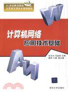 計算機網絡應用技術基礎(21世紀師範院校計算機實用技術規劃教材)（簡體書）