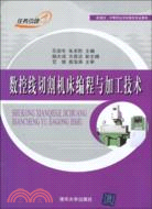 數控線切割機床編程與加工技術(新課改·中等職業學校數控專業教材)（簡體書）