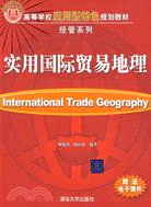 實用國際貿易地理（高等學校應用型特色規劃教材·經管系列）（簡體書）