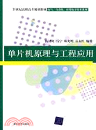 單片機原理與工程應用(21世紀高職高專規劃教材)（簡體書）