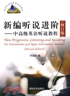 新編聽說進階(修訂版)：中高級英語聽說教程(配光盤)（簡體書）