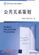 公共關係策劃(21世紀新聞與傳播系列新編教材)（簡體書）