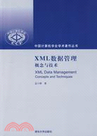 XML數據管理：概念與技術（簡體書）