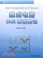 集成電路(IC)製程簡論（簡體書）