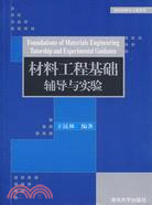 材料工程基礎輔導與實驗（簡體書）